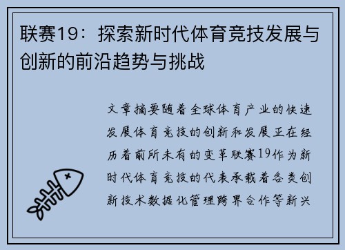 联赛19：探索新时代体育竞技发展与创新的前沿趋势与挑战