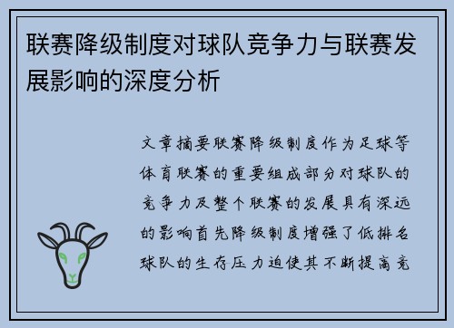 联赛降级制度对球队竞争力与联赛发展影响的深度分析