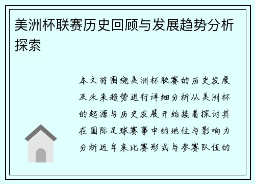美洲杯联赛历史回顾与发展趋势分析探索