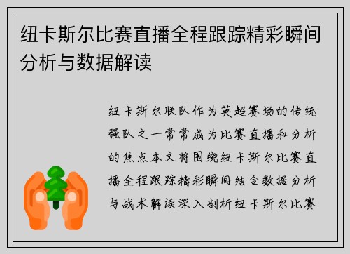 纽卡斯尔比赛直播全程跟踪精彩瞬间分析与数据解读