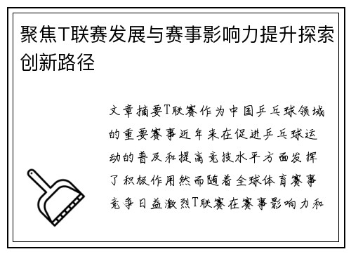聚焦T联赛发展与赛事影响力提升探索创新路径