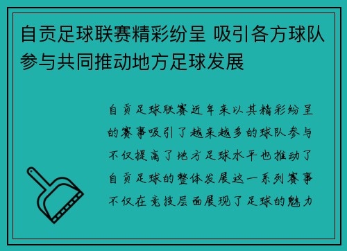 自贡足球联赛精彩纷呈 吸引各方球队参与共同推动地方足球发展
