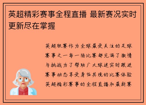 英超精彩赛事全程直播 最新赛况实时更新尽在掌握