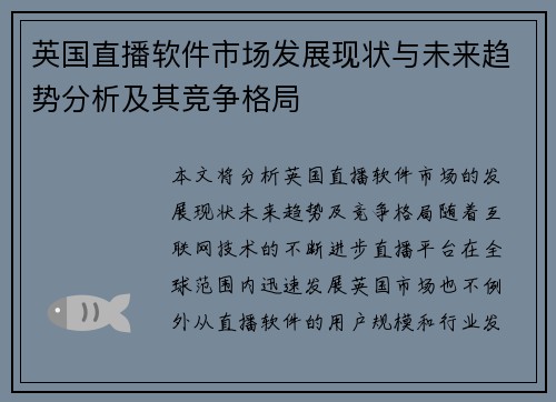 英国直播软件市场发展现状与未来趋势分析及其竞争格局