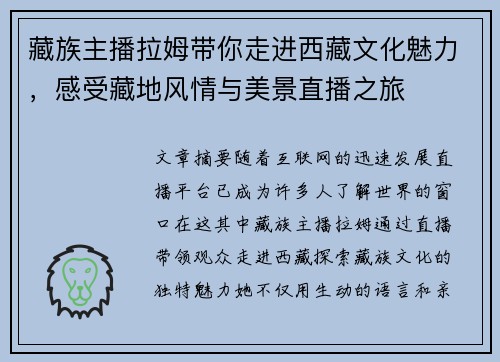 藏族主播拉姆带你走进西藏文化魅力，感受藏地风情与美景直播之旅
