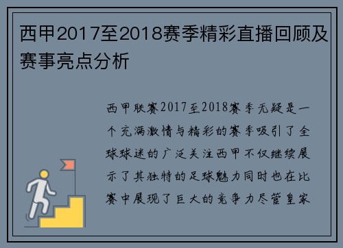 西甲2017至2018赛季精彩直播回顾及赛事亮点分析