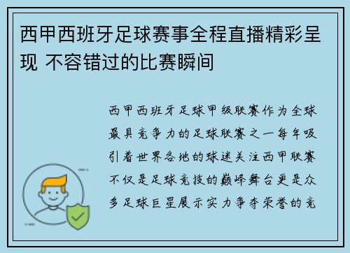 西甲西班牙足球赛事全程直播精彩呈现 不容错过的比赛瞬间