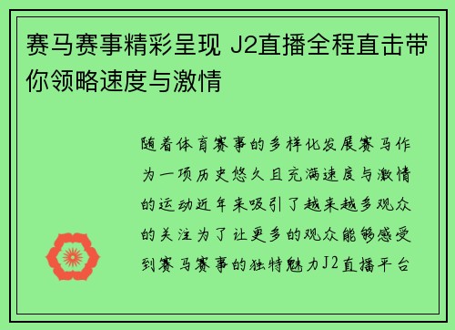 赛马赛事精彩呈现 J2直播全程直击带你领略速度与激情