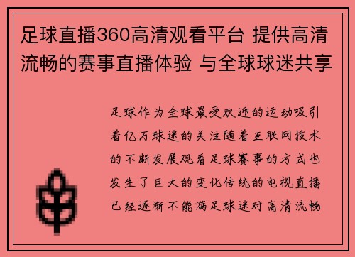足球直播360高清观看平台 提供高清流畅的赛事直播体验 与全球球迷共享精彩瞬间