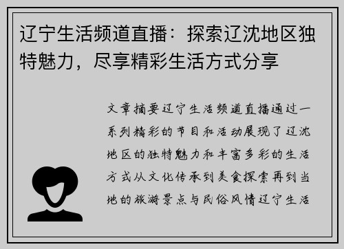 辽宁生活频道直播：探索辽沈地区独特魅力，尽享精彩生活方式分享