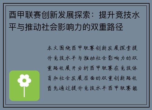 酉甲联赛创新发展探索：提升竞技水平与推动社会影响力的双重路径