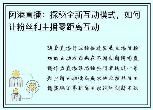 阿港直播：探秘全新互动模式，如何让粉丝和主播零距离互动