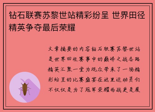 钻石联赛苏黎世站精彩纷呈 世界田径精英争夺最后荣耀