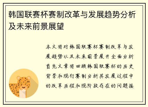 韩国联赛杯赛制改革与发展趋势分析及未来前景展望