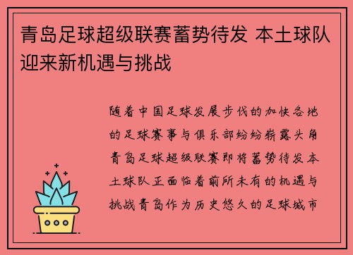 青岛足球超级联赛蓄势待发 本土球队迎来新机遇与挑战