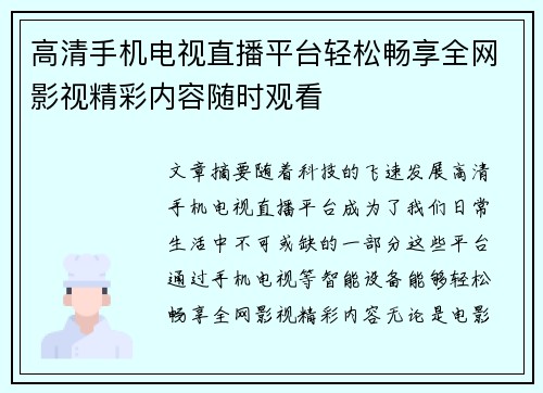 高清手机电视直播平台轻松畅享全网影视精彩内容随时观看