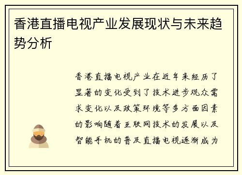 香港直播电视产业发展现状与未来趋势分析