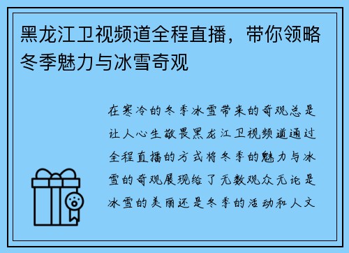 黑龙江卫视频道全程直播，带你领略冬季魅力与冰雪奇观