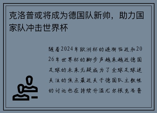 克洛普或将成为德国队新帅，助力国家队冲击世界杯
