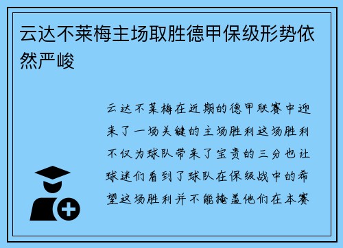 云达不莱梅主场取胜德甲保级形势依然严峻