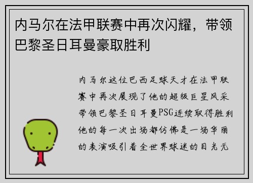 内马尔在法甲联赛中再次闪耀，带领巴黎圣日耳曼豪取胜利