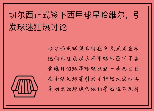 切尔西正式签下西甲球星哈维尔，引发球迷狂热讨论