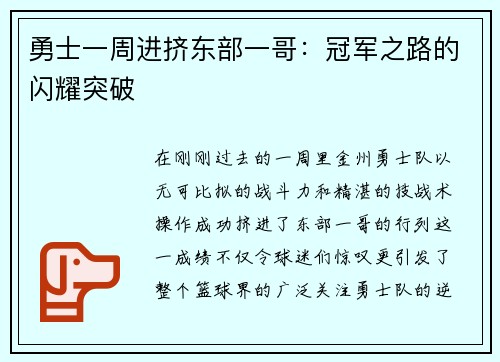 勇士一周进挤东部一哥：冠军之路的闪耀突破