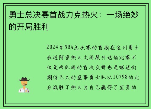 勇士总决赛首战力克热火：一场绝妙的开局胜利