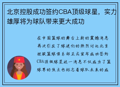 北京控股成功签约CBA顶级球星，实力雄厚将为球队带来更大成功