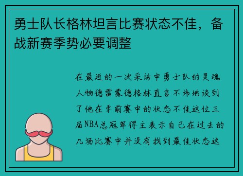 勇士队长格林坦言比赛状态不佳，备战新赛季势必要调整