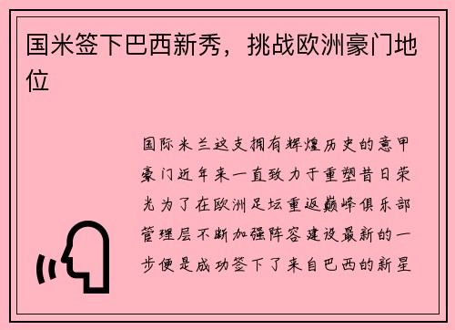 国米签下巴西新秀，挑战欧洲豪门地位
