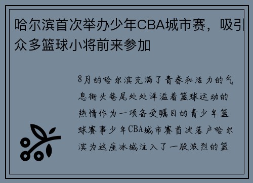 哈尔滨首次举办少年CBA城市赛，吸引众多篮球小将前来参加