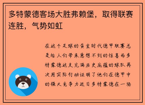 多特蒙德客场大胜弗赖堡，取得联赛连胜，气势如虹