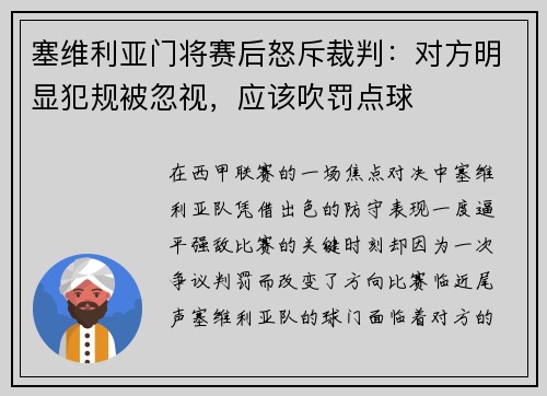 塞维利亚门将赛后怒斥裁判：对方明显犯规被忽视，应该吹罚点球