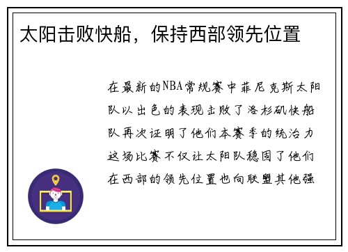 太阳击败快船，保持西部领先位置