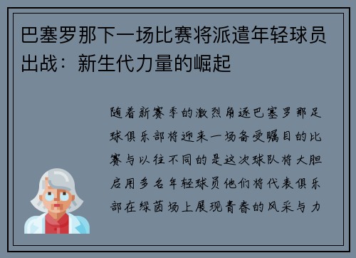 巴塞罗那下一场比赛将派遣年轻球员出战：新生代力量的崛起