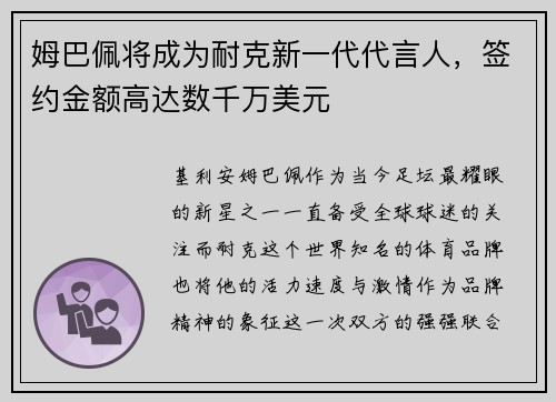 姆巴佩将成为耐克新一代代言人，签约金额高达数千万美元