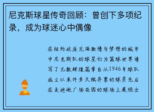 尼克斯球星传奇回顾：曾创下多项纪录，成为球迷心中偶像