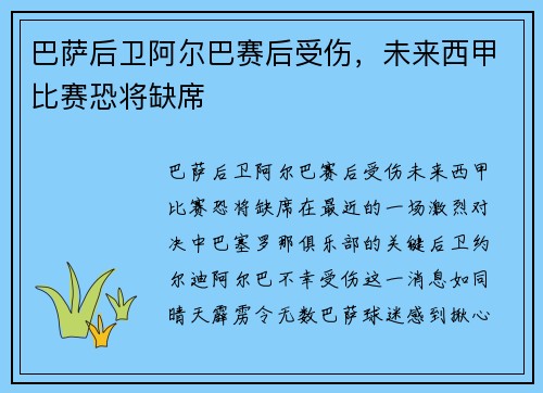 巴萨后卫阿尔巴赛后受伤，未来西甲比赛恐将缺席