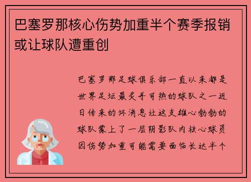 巴塞罗那核心伤势加重半个赛季报销或让球队遭重创