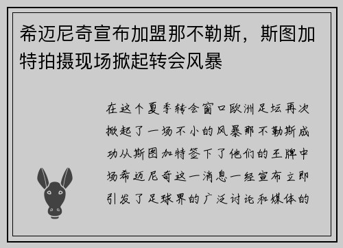 希迈尼奇宣布加盟那不勒斯，斯图加特拍摄现场掀起转会风暴