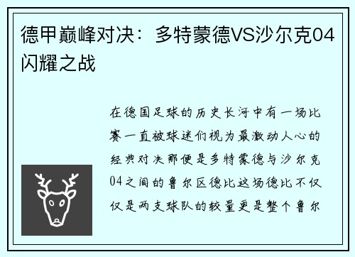 德甲巅峰对决：多特蒙德VS沙尔克04闪耀之战