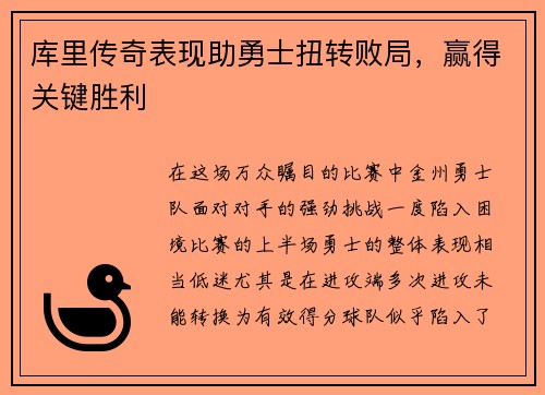 库里传奇表现助勇士扭转败局，赢得关键胜利