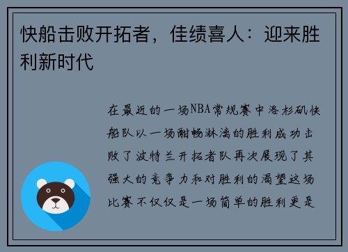 快船击败开拓者，佳绩喜人：迎来胜利新时代