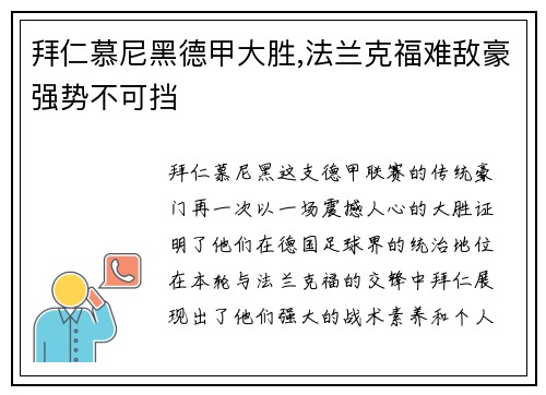 拜仁慕尼黑德甲大胜,法兰克福难敌豪强势不可挡