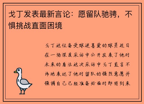 戈丁发表最新言论：愿留队驰骋，不惧挑战直面困境