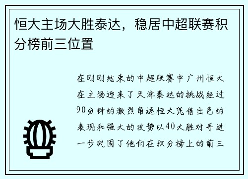 恒大主场大胜泰达，稳居中超联赛积分榜前三位置