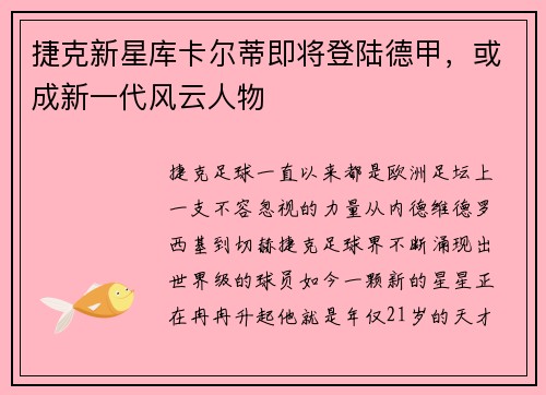 捷克新星库卡尔蒂即将登陆德甲，或成新一代风云人物