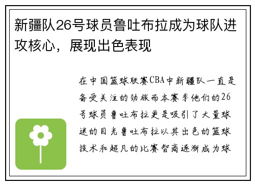 新疆队26号球员鲁吐布拉成为球队进攻核心，展现出色表现