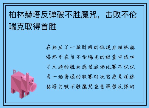 柏林赫塔反弹破不胜魔咒，击败不伦瑞克取得首胜